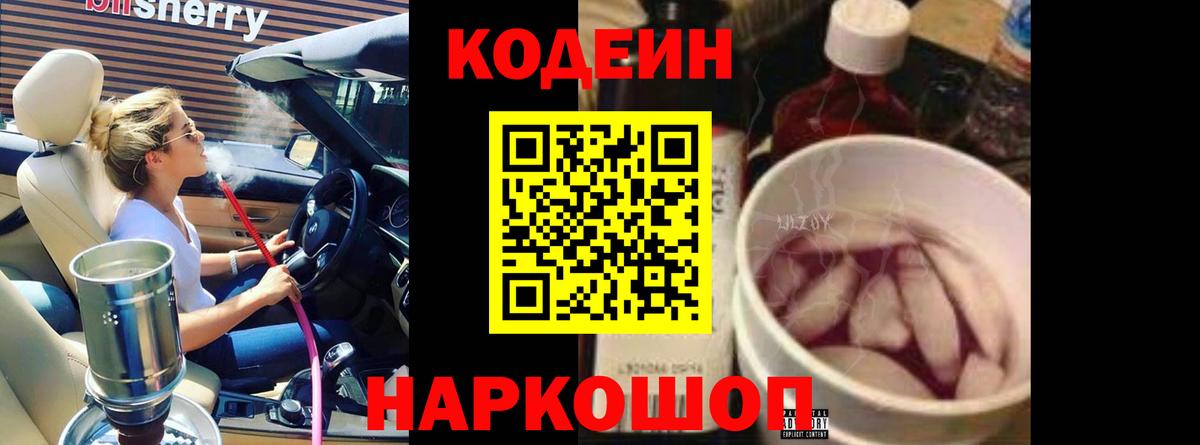 Кодеиновый сироп Lean Purple Drank Фрязино